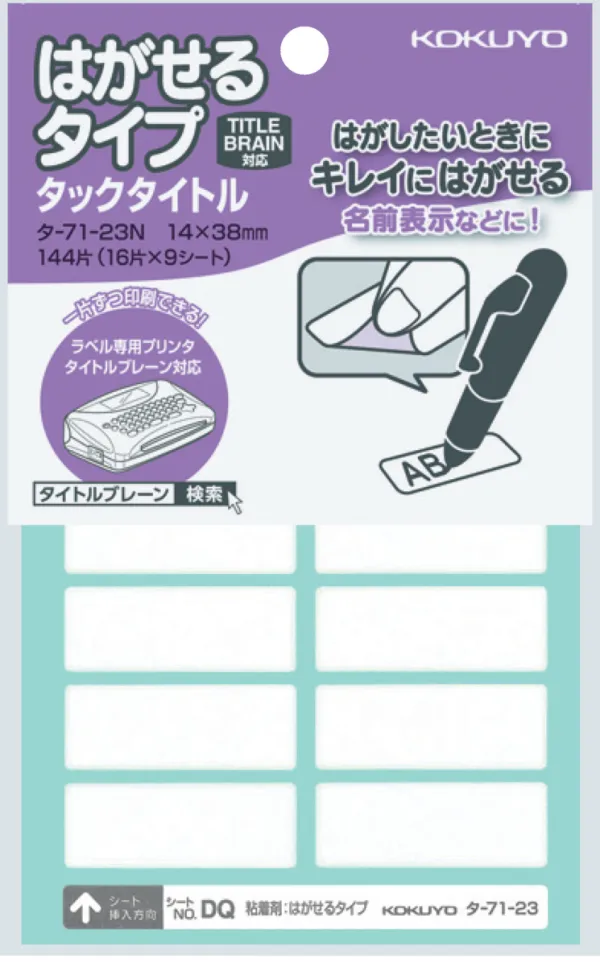 コクヨ はがせるタイプタックタイトル ラベル寸法14×38 入り数144片,16片×9シートの商品画像