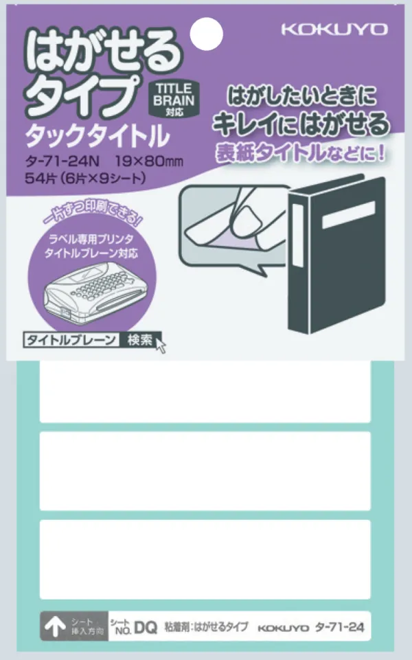 コクヨ はがせるタイプタックタイトル ラベル寸法19×80 入り数54片,6片×9シートの商品画像