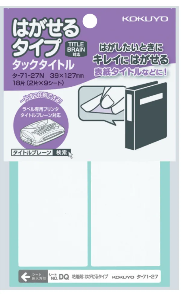 コクヨ はがせるタイプタックタイトル ラベル寸法39×127 入り数18片,2片×9シートの商品画像