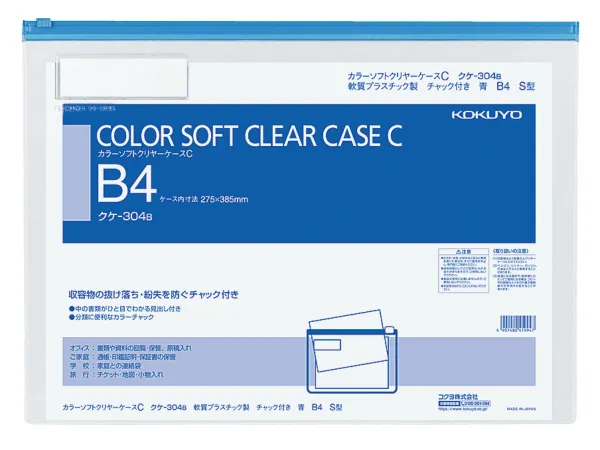 コクヨ カラーソフトクリヤーケースC(チャック付き)S型[軟質]B4-S青の商品画像