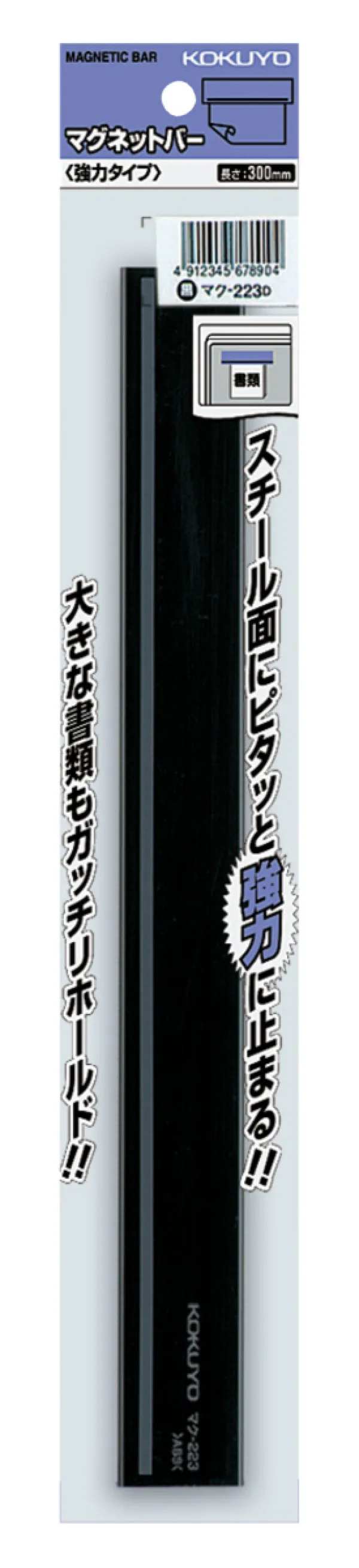 コクヨ 強力タイプマグネットバー 保持枚数約14～18枚 外寸法/W30×H10×L300 黒の商品画像