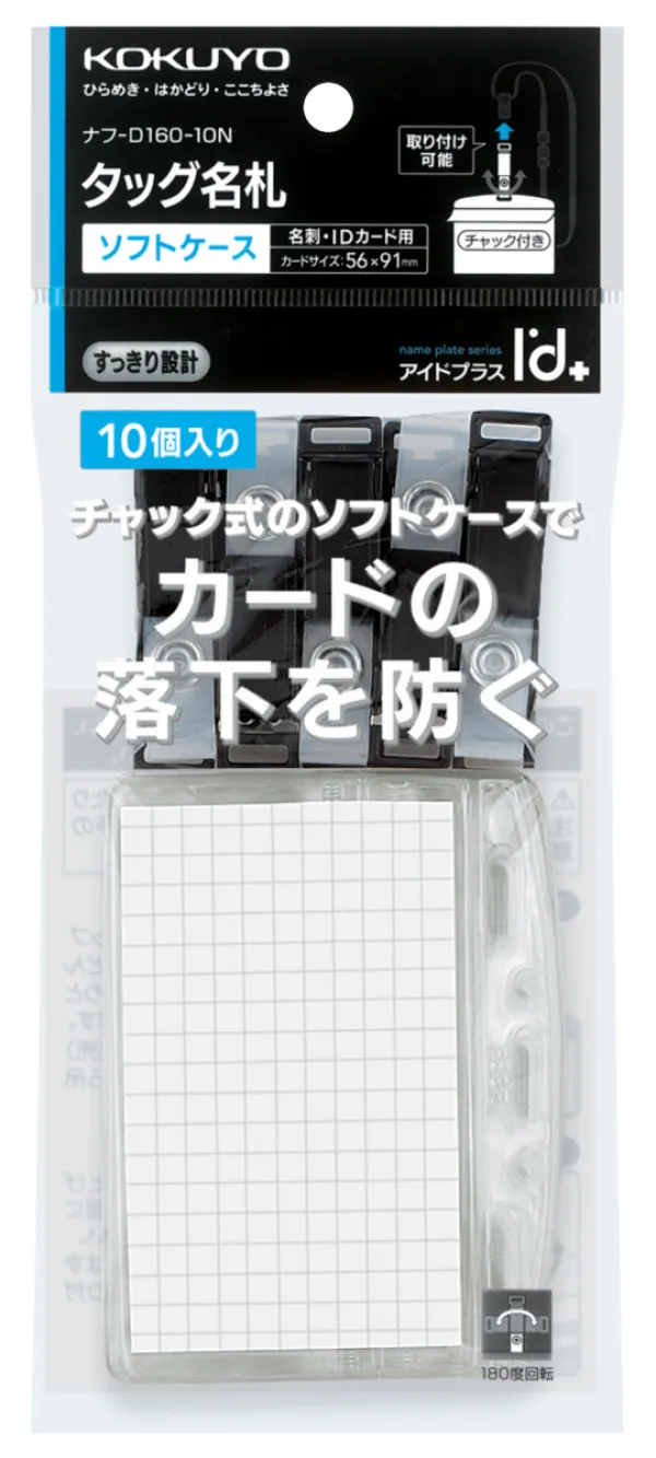 コクヨ タッグ名札2ウェイタイプ名刺ＩＤサイズチャック10Ｐの商品画像
