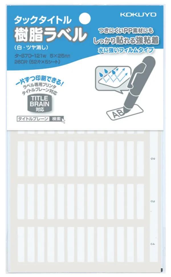 コクヨ 樹脂タイプタックタイトル 無地・名前表示サイズ ラベル寸法5×25mm 入り数260片,52片×5シート 白の商品画像