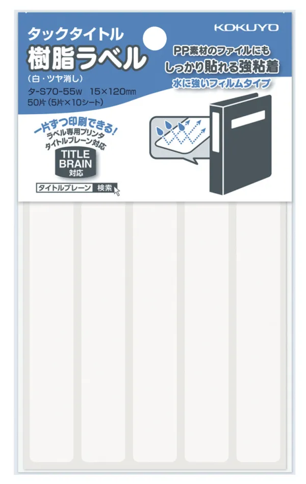 コクヨ 樹脂タイプタックタイトル 無地・表紙タイトルサイズ ラベル寸法15×120㎜ 入り数50片,5片×10シート 白の商品画像