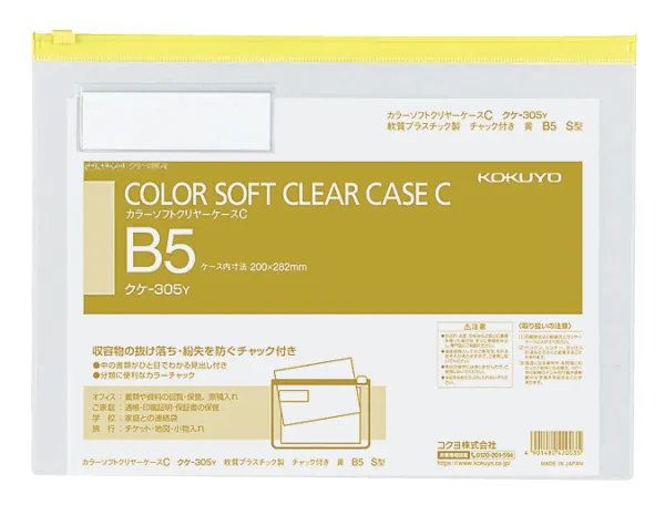 コクヨ カラーソフトクリヤーケースC(チャック付き)S型[軟質]B5-S黄の商品画像