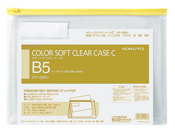 コクヨ カラーソフトクリヤーケースC(チャック付き)S型・マチ付きB5 黄の商品画像