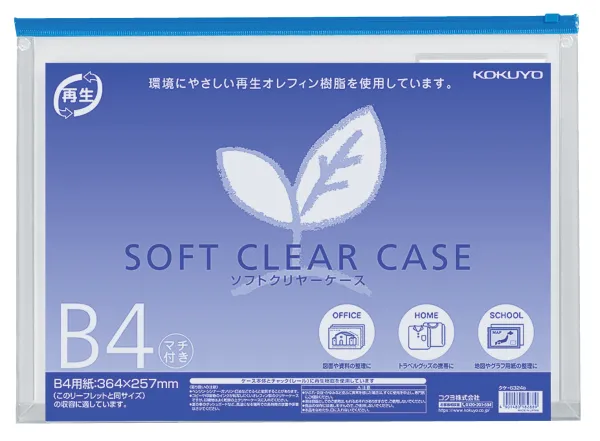 コクヨ ソフトクリヤーケース（再生オレフィンタイプ・マチ付き）B4青の商品画像