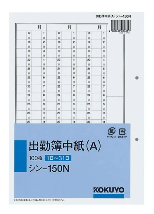 コクヨ 社内用紙別寸出勤簿中紙(A)2穴100枚の商品画像