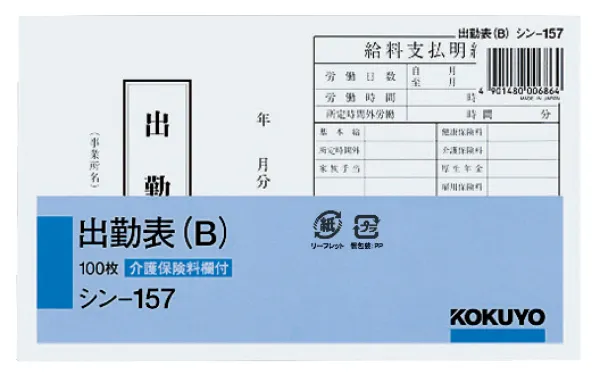 コクヨ 社内用紙 出勤表Ｂ 別寸 100枚の商品画像