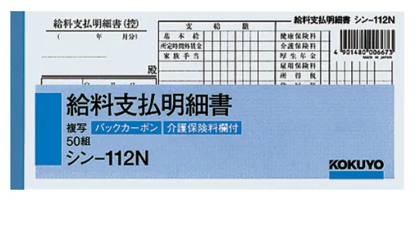 コクヨ ＢＣ複写給料支払明細書50組の商品画像