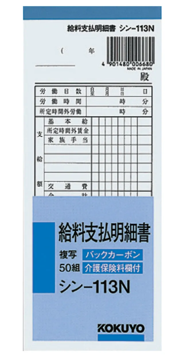 コクヨ ＢＣ複写給料支払明細書50組の商品画像