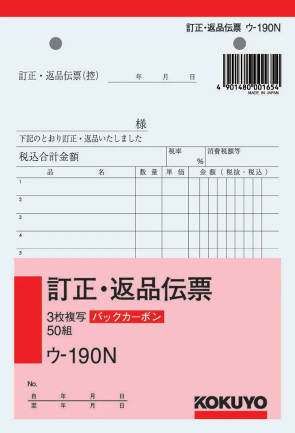 コクヨ BC複写簿3枚訂正返品伝票B6の商品画像