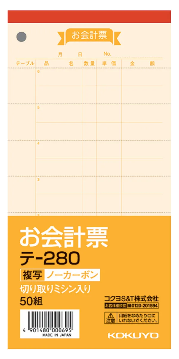コクヨ お会計票ノーカーボン複写の商品画像
