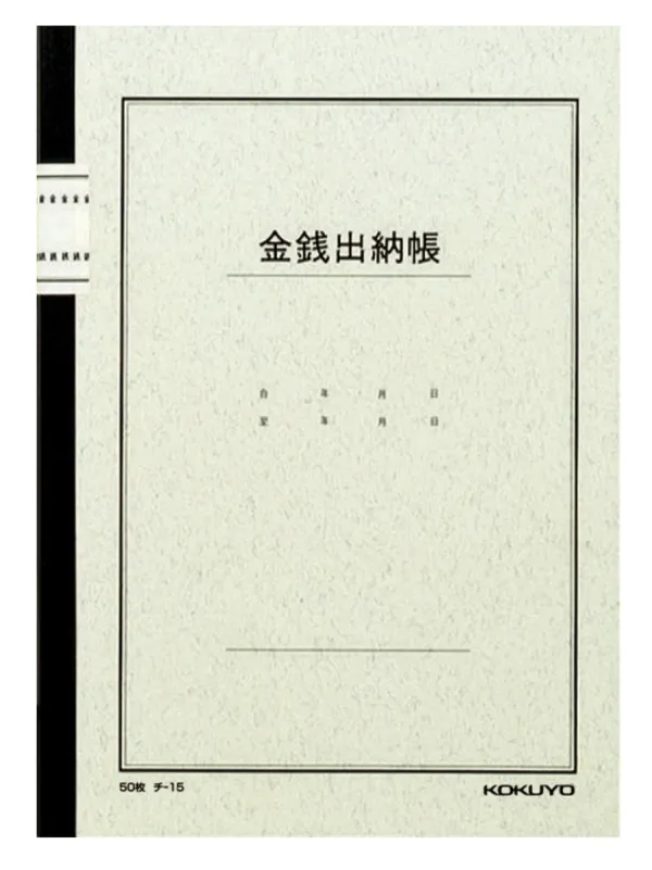 コクヨ ノート式帳簿Ｂ５金銭出納帳50枚入の商品画像