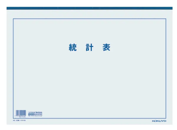 コクヨ 決算用紙統計表A3 白上質紙厚口20枚入りの商品画像