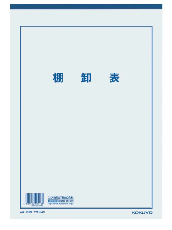 コクヨ 決算用紙棚卸表A4 白上質紙厚口20枚入りの商品画像