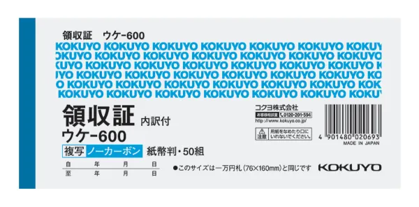 コクヨ 領収証ノーカーボン複写 紙幣判ヨコ型ヨコ書二色刷りの商品画像