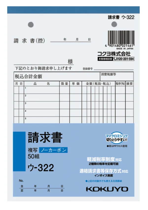 コクヨ NC複写簿ノーカーボン請求書B6タテ型12行50組の商品画像