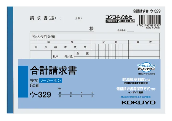 コクヨ NC複写簿（ノーカーボン)合計請求書の商品画像