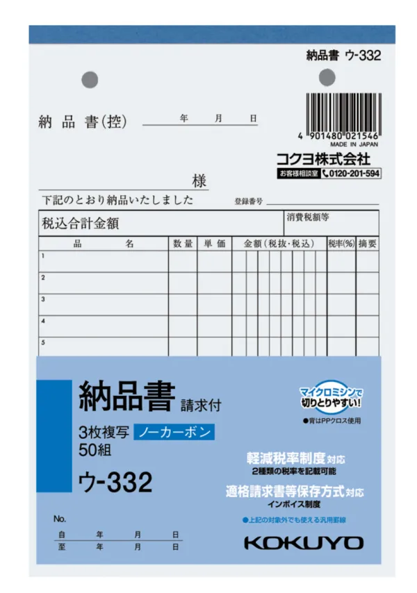 コクヨ NC複写簿ノーカーボン3枚納品書(請求付き)B6タテ型12行50組の商品画像