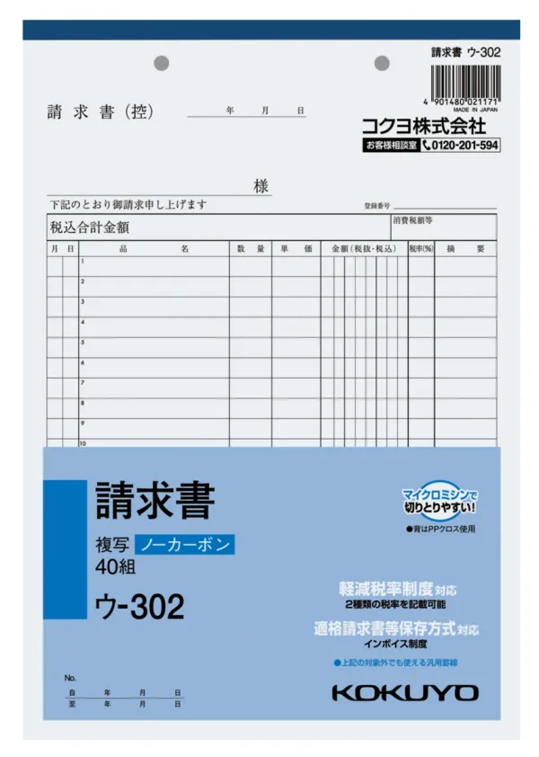 コクヨ NC複写簿ノーカーボン請求書B5タテ型20行40組の商品画像