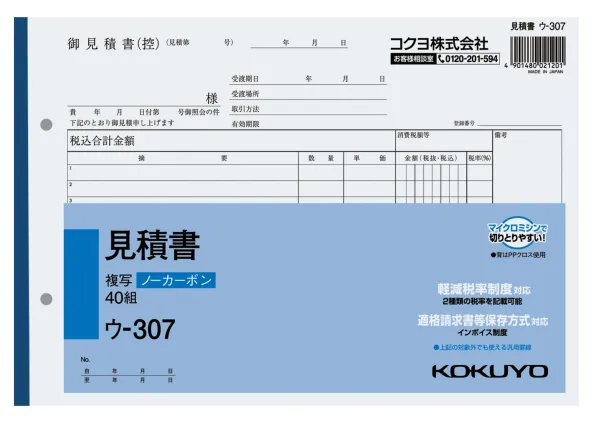 コクヨ NC複写簿ノーカーボン見積書B5ヨコ型12行40組の商品画像