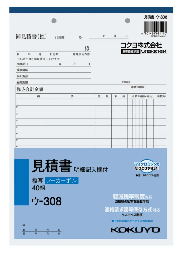 コクヨ NC複写簿ノーカーボン見積書(明細記入欄付き)B5タテ型12行40組の商品画像