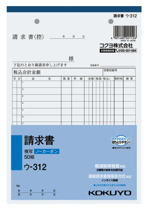 コクヨ NC複写簿ノーカーボン請求書A5タテ型15行50組の商品画像