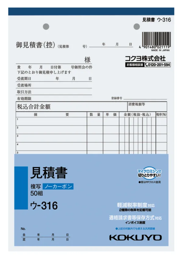 コクヨ NC複写簿ノーカーボン見積書A5タテ型11行50組の商品画像