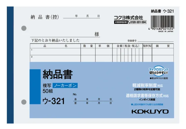 コクヨ NC複写簿ノーカーボン納品書B6ヨコ型7行50組の商品画像