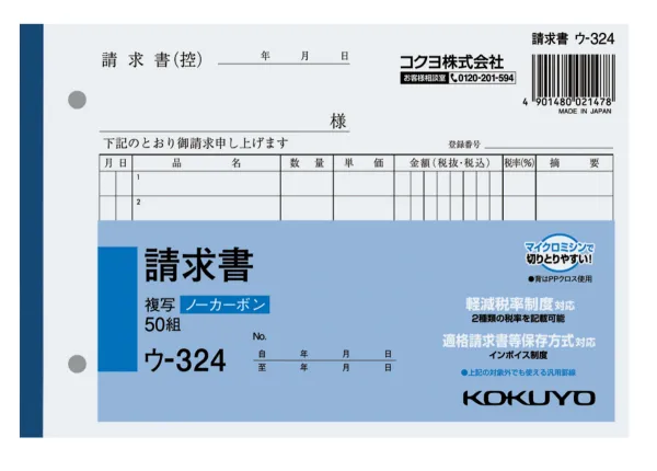 コクヨ NC複写簿ノーカーボン請求書B6ヨコ型7行50組の商品画像