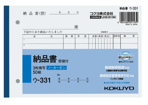 コクヨ NC複写簿ノーカーボン3枚納品書(受領付き)B6ヨコ型7行50組の商品画像