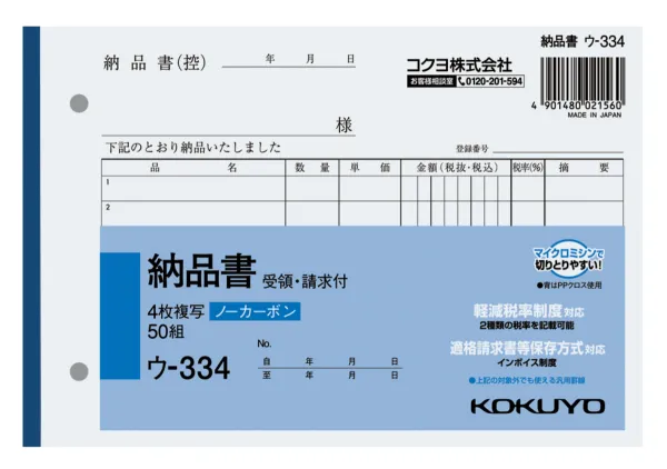 コクヨ NC複写簿ノーカーボン4枚納品書(請求・受領付き)B6ヨコ型7行50組の商品画像