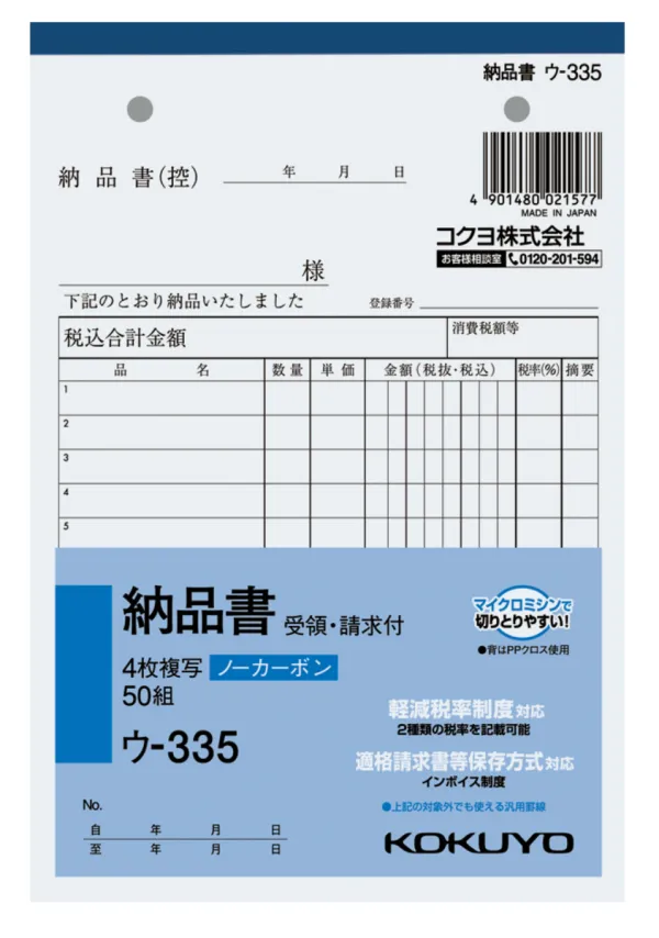 コクヨ NC複写簿ノーカーボン4枚納品書(請求受領付き)B6タテ型12行50組の商品画像