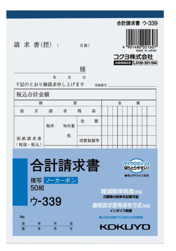 コクヨ NC複写簿（ノーカーボン)合計請求書の商品画像