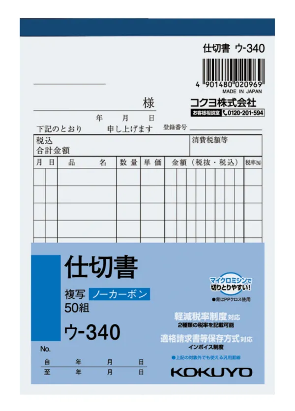 コクヨ NC複写簿ノーカーボン仕切書A6タテ型10行50組の商品画像