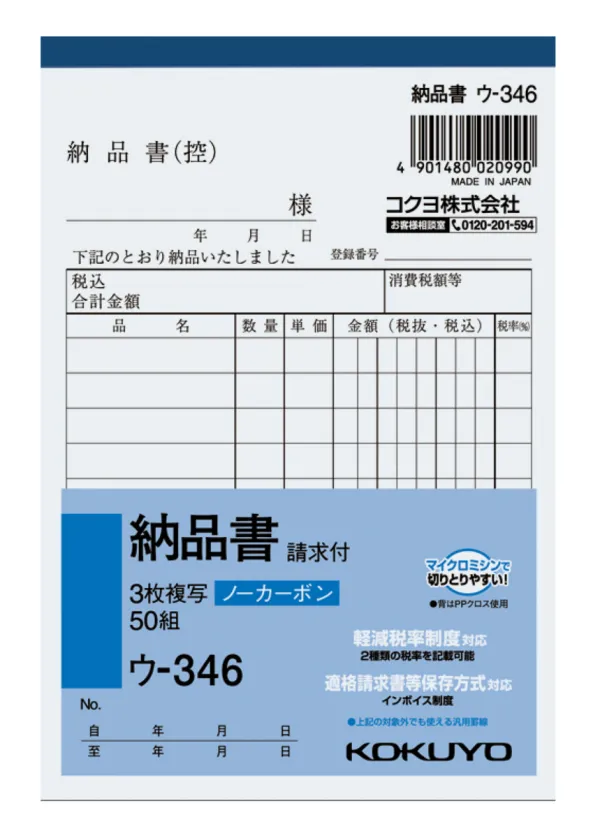 コクヨ NC複写簿ノーカーボン3枚納品書(請求付き)A6タテ型10行50組の商品画像