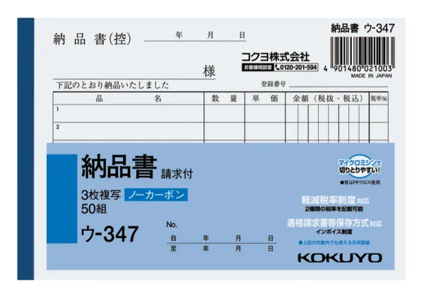 コクヨ NC複写簿ノーカーボン3枚納品書(請求付き)A6ヨコ型6行50組の商品画像
