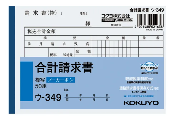 コクヨ NC複写簿（ノーカーボン)合計請求書の商品画像