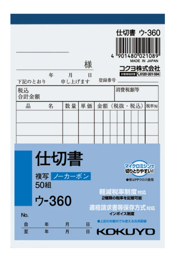コクヨ NC複写簿ノーカーボン仕切書B7タテ型8行50組の商品画像