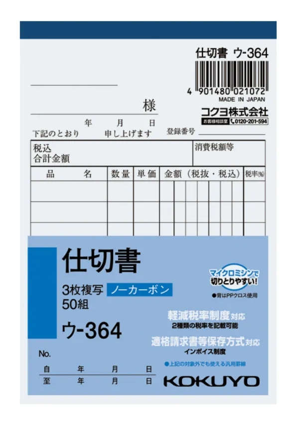 コクヨ NC複写簿ノーカーボン3枚仕切書B7タテ型8行50組の商品画像