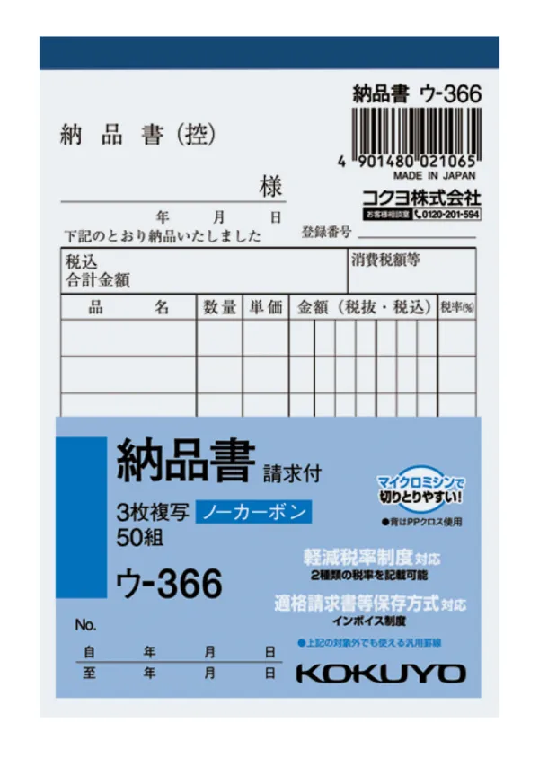 コクヨ NC複写簿ノーカーボン3枚納品書(請求付き)B7タテ型8行50組の商品画像