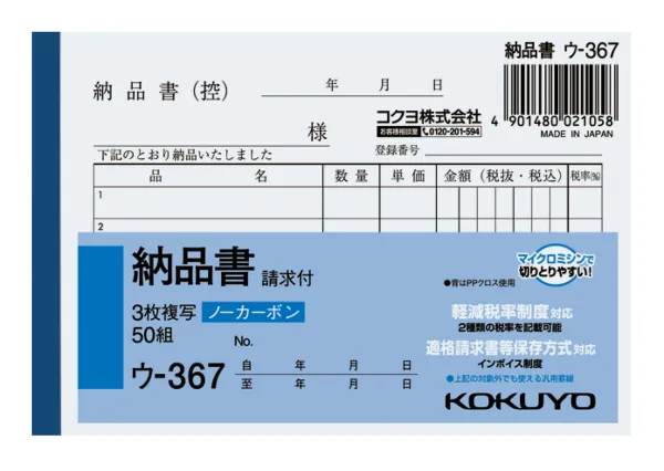 コクヨ NC複写簿ノーカーボン3枚納品書(請求付き)B7ヨコ型5行50組の商品画像