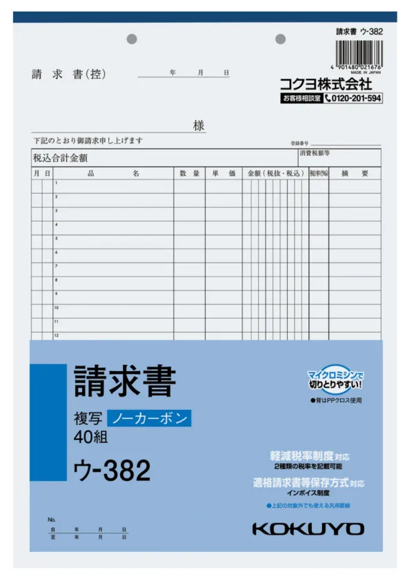 コクヨ NC複写簿ノーカーボン請求書A4タテ型24行40組の商品画像