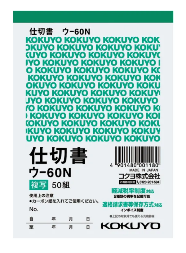 コクヨ 複写簿 仕切書B7タテ型50組の商品画像