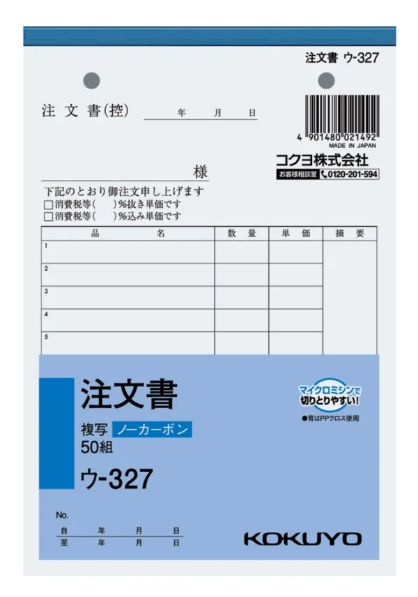 コクヨ NC複写簿ノーカーボン注文書B6タテ型13行50組の商品画像
