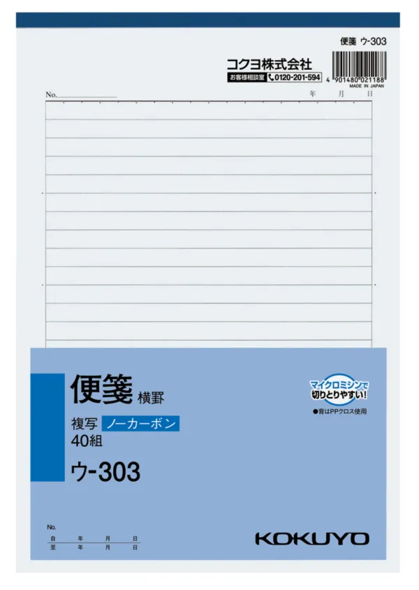 コクヨ NC複写簿ノーカーボン便箋(横罫)B5タテ型25行40組の商品画像