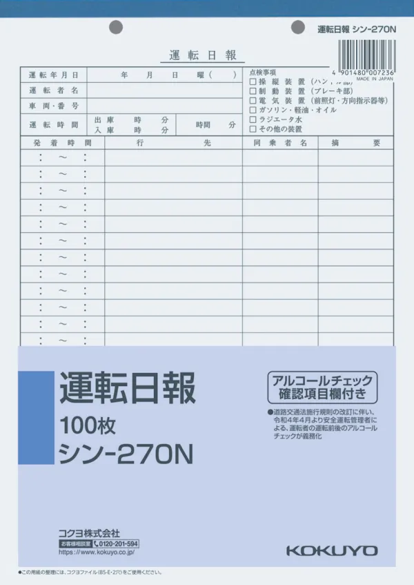 コクヨ 社内用紙B5 2穴運転日報 100枚の商品画像