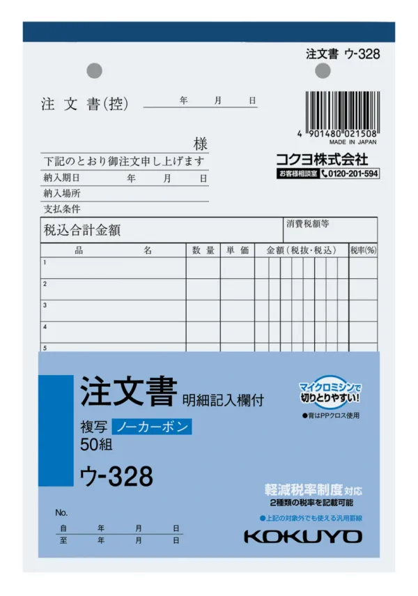 コクヨ NC複写簿ノーカーボン注文書(明細記入欄付き)B6タテ型8行50組の商品画像