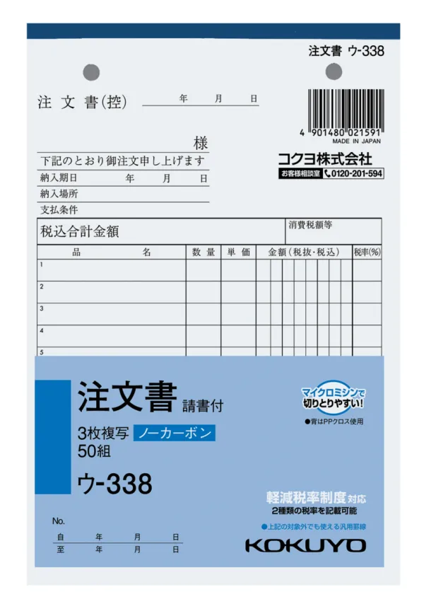コクヨ NC複写簿ノーカーボン3枚注文書(請書付き)B6タテ型8行50組の商品画像